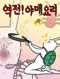 역전! 야매요리