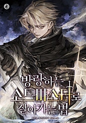 방랑하는 소드마스터로 살아가는 법
