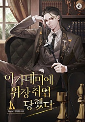 아카데미에 위장취업당했다