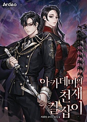 아카데미의 천재 칼잡이