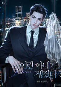 어린 아내가 생겼다