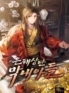 은해상단 막내아들