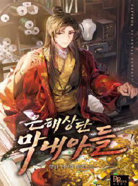 은해상단 막내아들