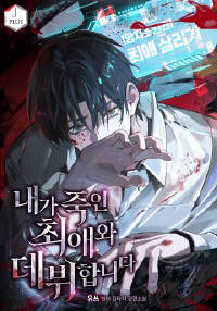 내가 죽인 최애와 데뷔합니다