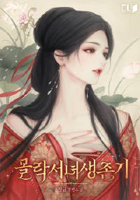 몰락서녀생존기