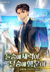 들숨에 재력이, 날숨에 행운이