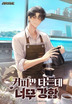 커피만 타는데 너무 강함