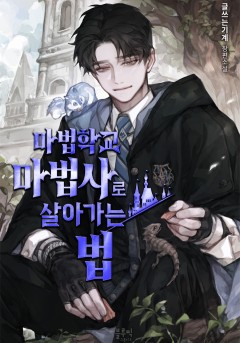 마법학교 마법사로 살아가는 법