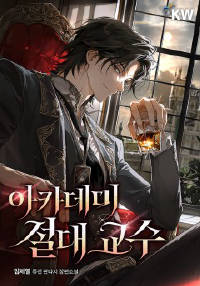 아카데미 절대 교수