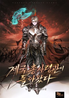 제국 총사령관이 돌아왔다