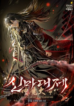 신마대제