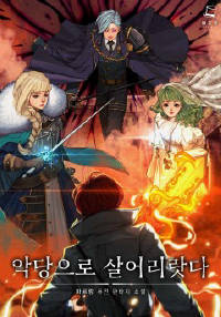 악당으로 살어리랏다