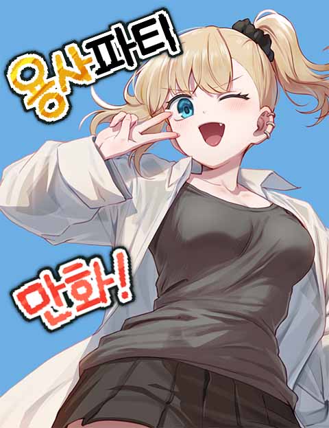 용사파티만화