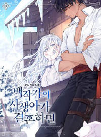 백작가의 사생아가 결혼하면