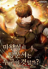 마왕성의 땅문서는 누구의 것일까?