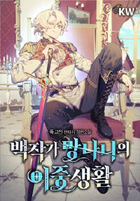 백작가 망나니의 이중생활