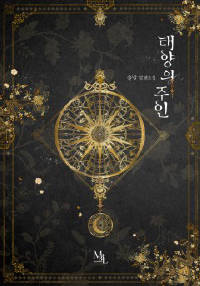 태양의 주인