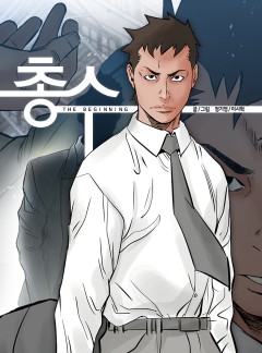총수 비기닝