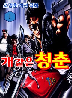개같은 청춘 [고화질, 완결]