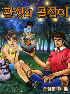 환상의 골잡이