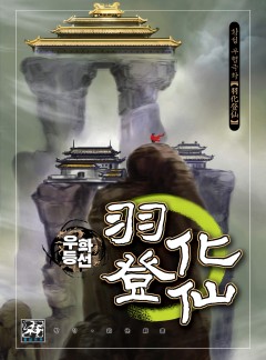 우화등선 [황성]