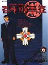 검사 마루쵸