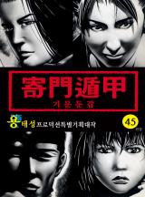 기문둔갑 [고화질, 완결] 용태성