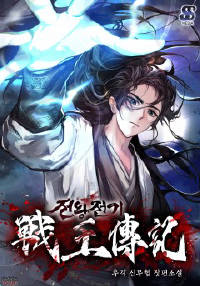 전왕전기