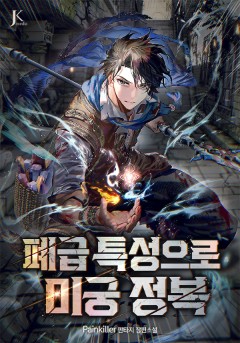 폐급 특성으로 미궁 정복