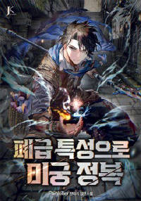 폐급 특성으로 미궁 정복