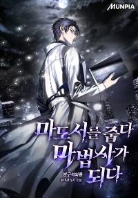 마도서를 줍다 마법사가 되다