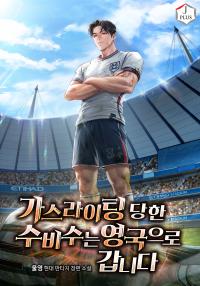 가스라이팅 당한 수비수는 영국으로 갑니다