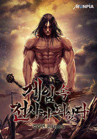 게임 속 전사가 되었다
