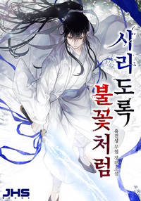 시리도록 불꽃처럼