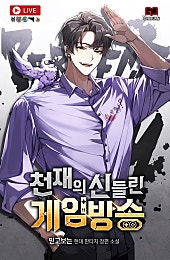 천재의 신들린 게임방송