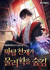 마탑 천재가 물리학을 숨김