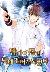 탑아이돌의 막내 멤버가 되었다