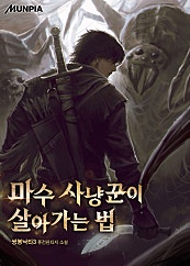 마수 사냥꾼이 살아가는 법