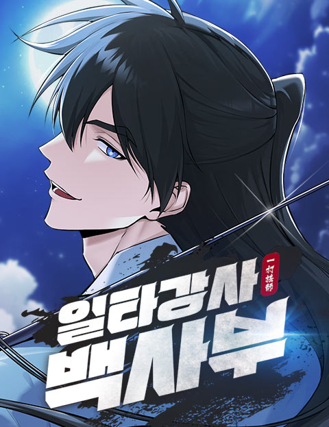 일타강사 백사부