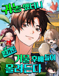귀농했더니 국가급 거물 후배들이 몰려든다