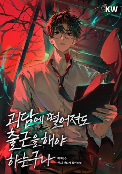 괴담에 떨어져도 출근을 해야 하는구나